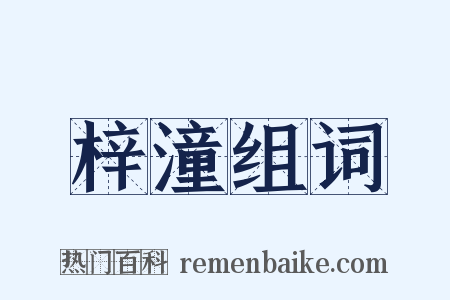 梓潼组词是什么意思的图片